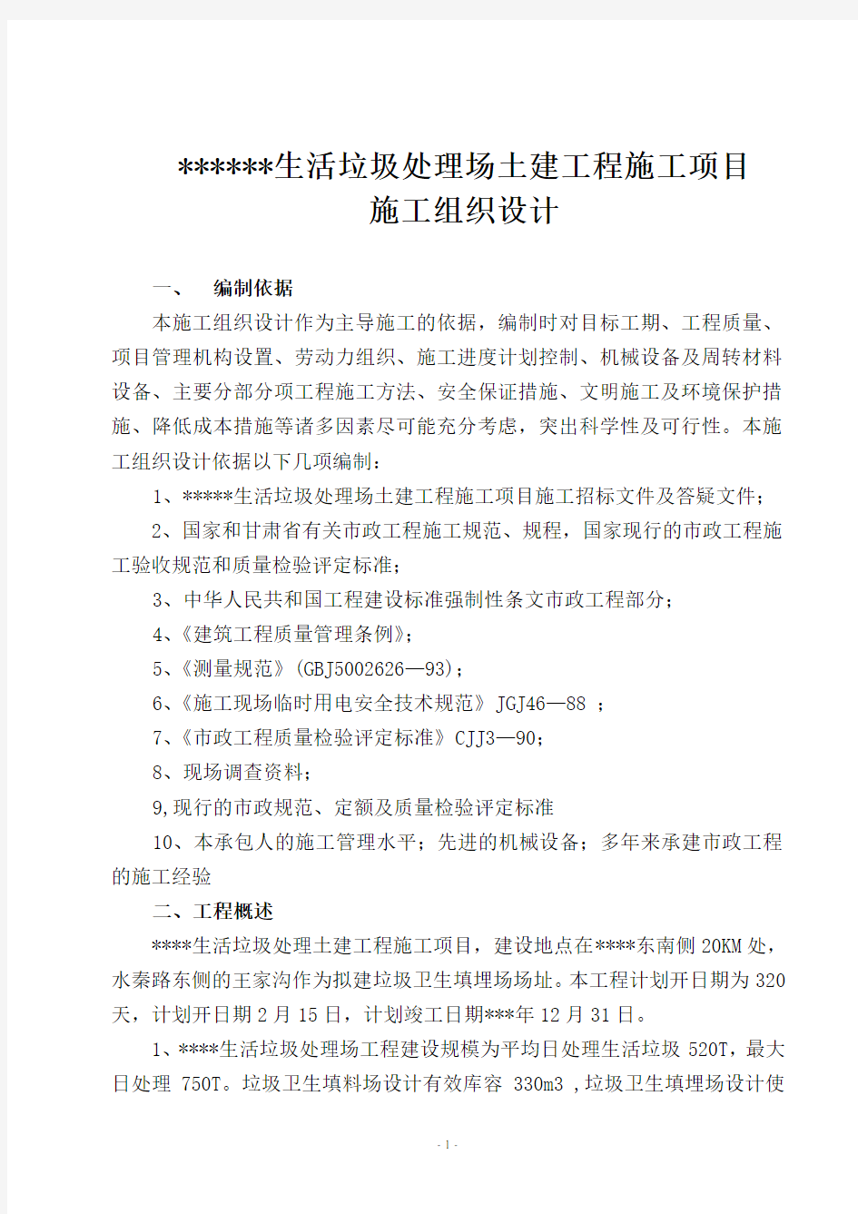 生活垃圾处理工程施工方案