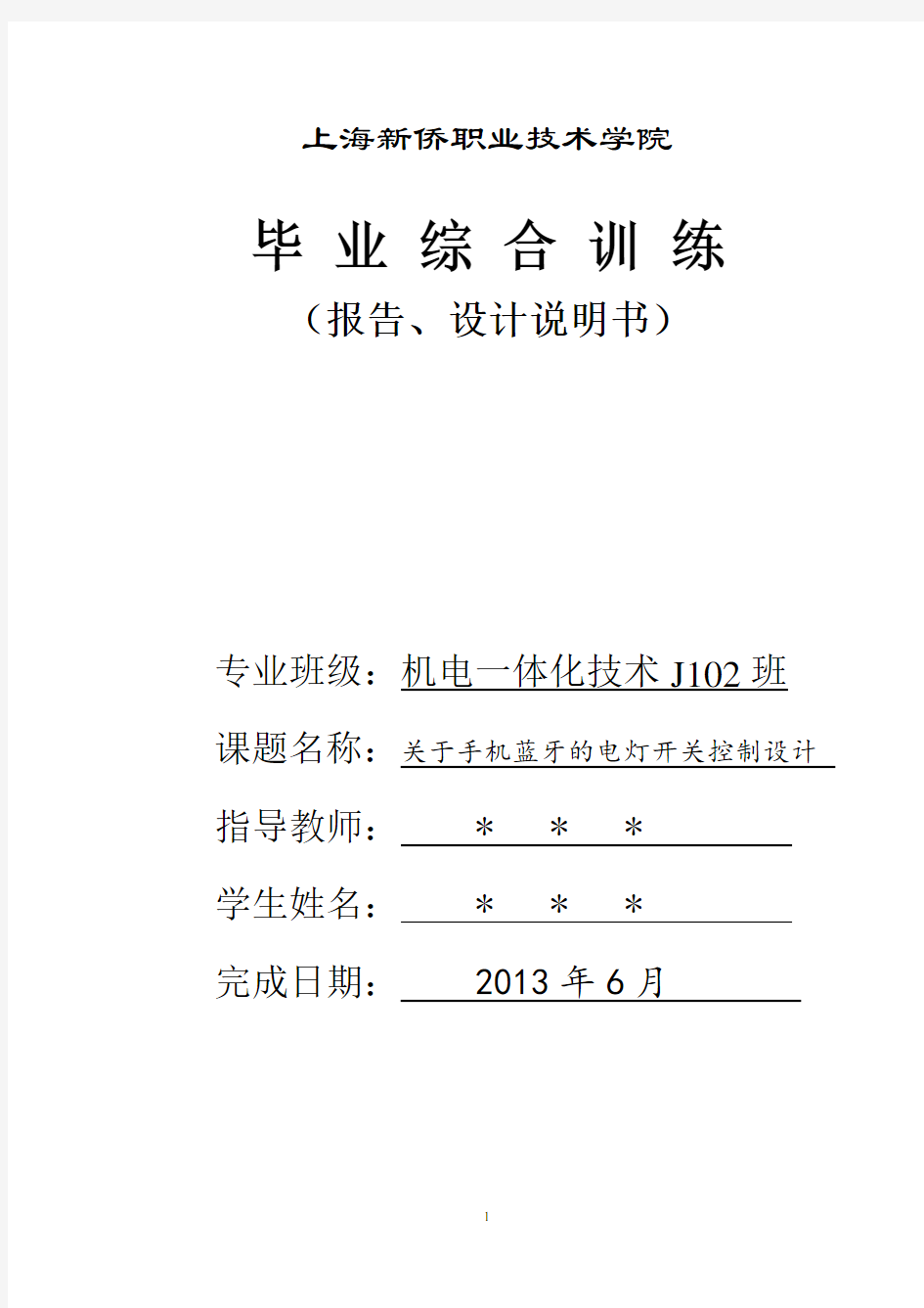 关于手机蓝牙控制电灯开关的设计