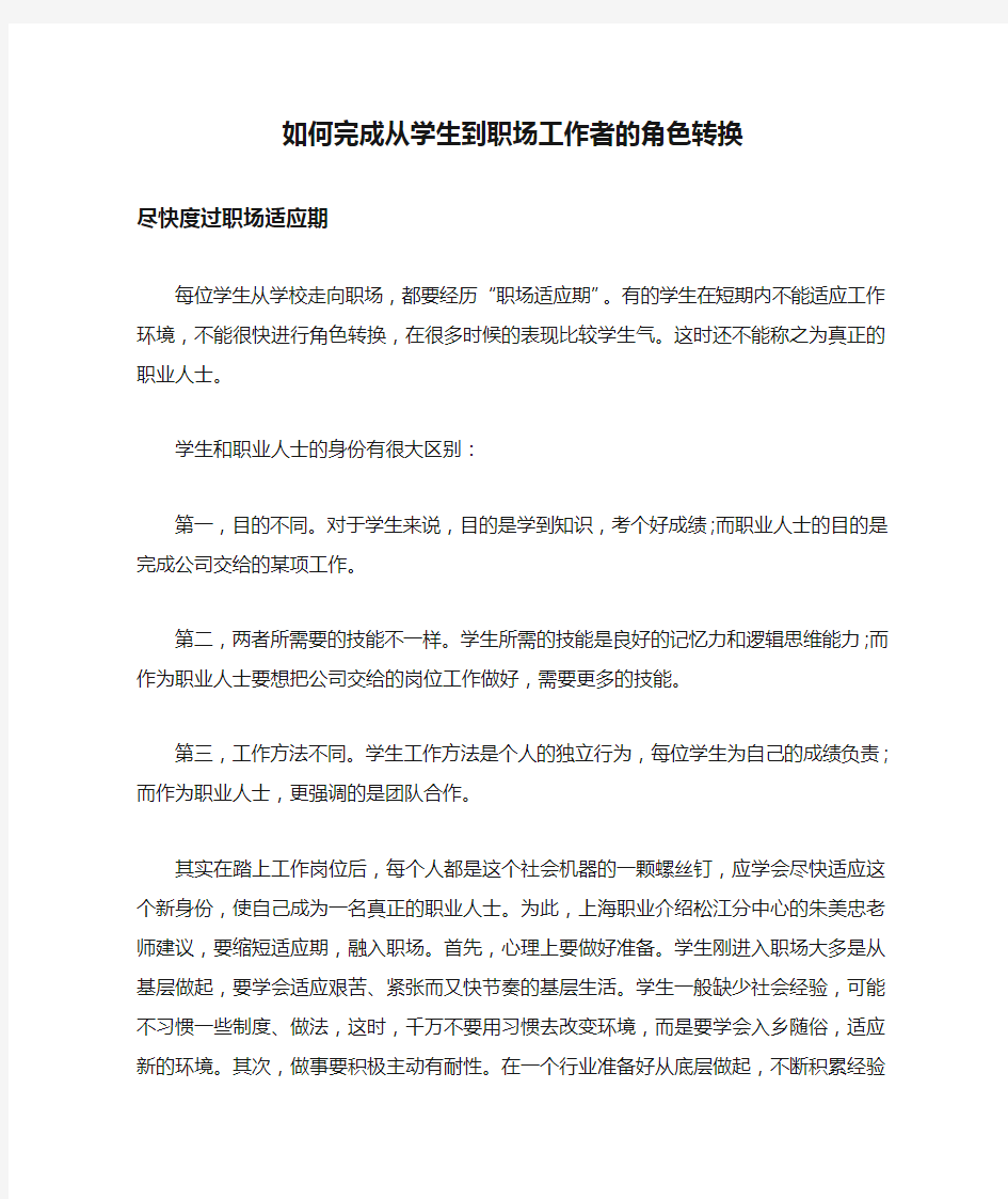 如何完成从学生到职场工作者的角色转换