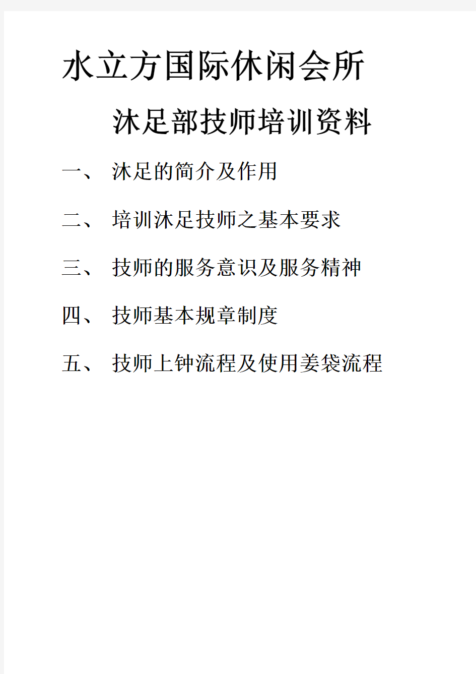 沐足部技师培训资料