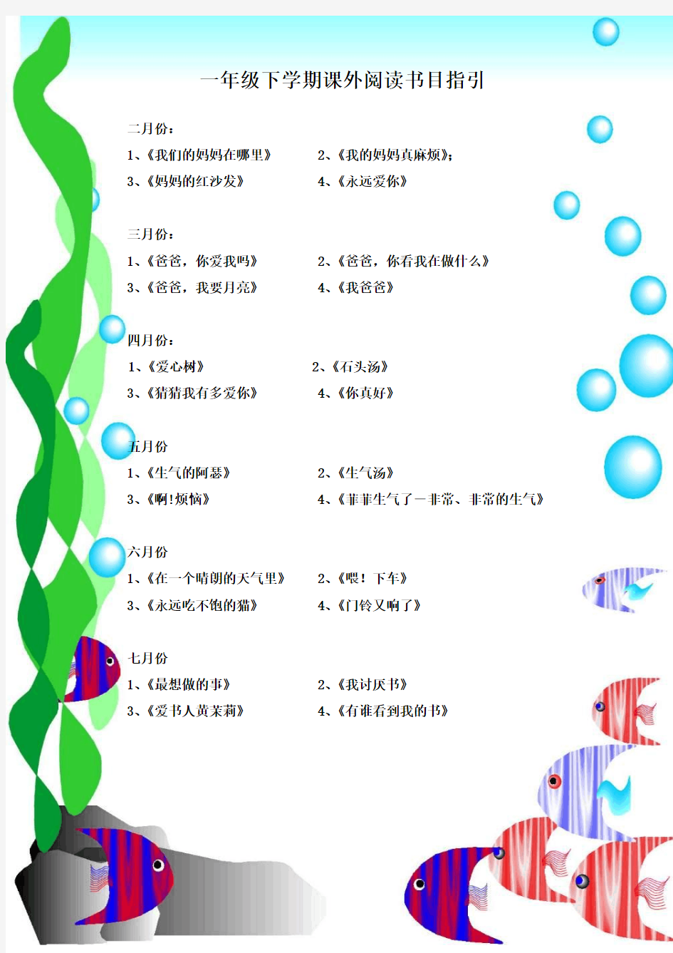 小学一年级下学期课外阅读书目指引