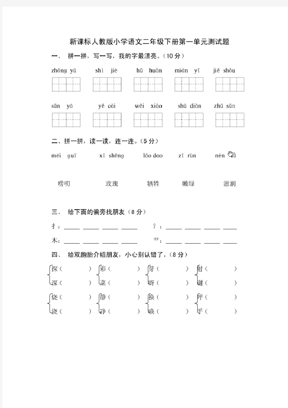 人教版二年级下册语文第一单元试卷