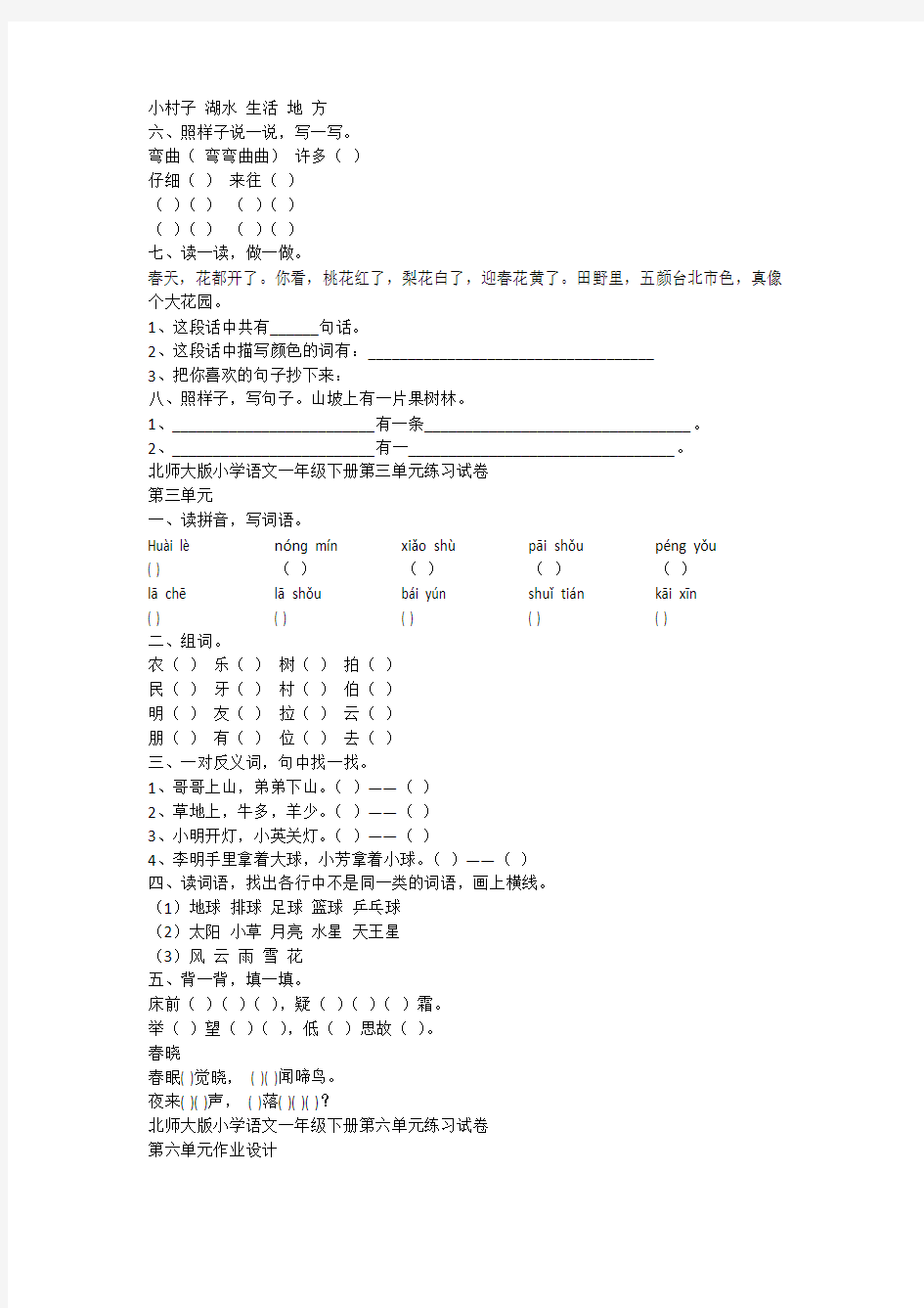 北师大版小学语文一年级下册各单元测试卷