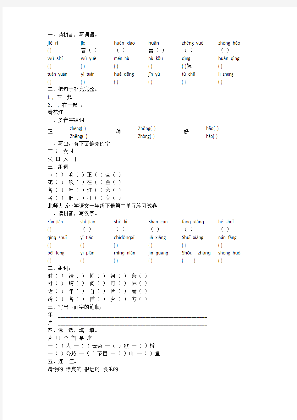 北师大版小学语文一年级下册各单元测试卷