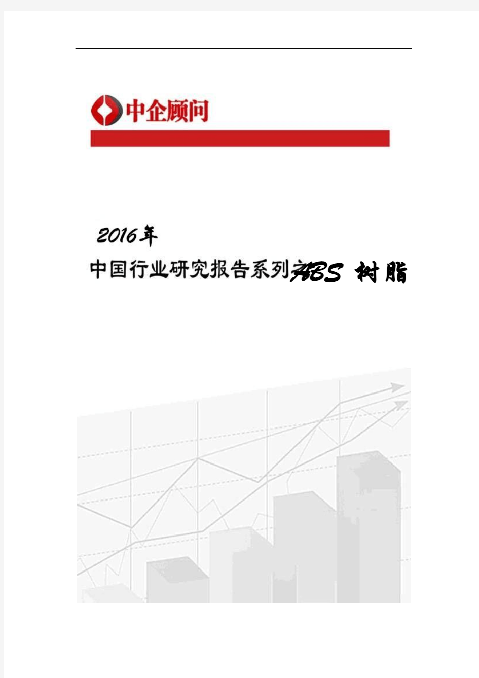 2017-2022年中国ABS树脂市场监测及发展前景评估报告