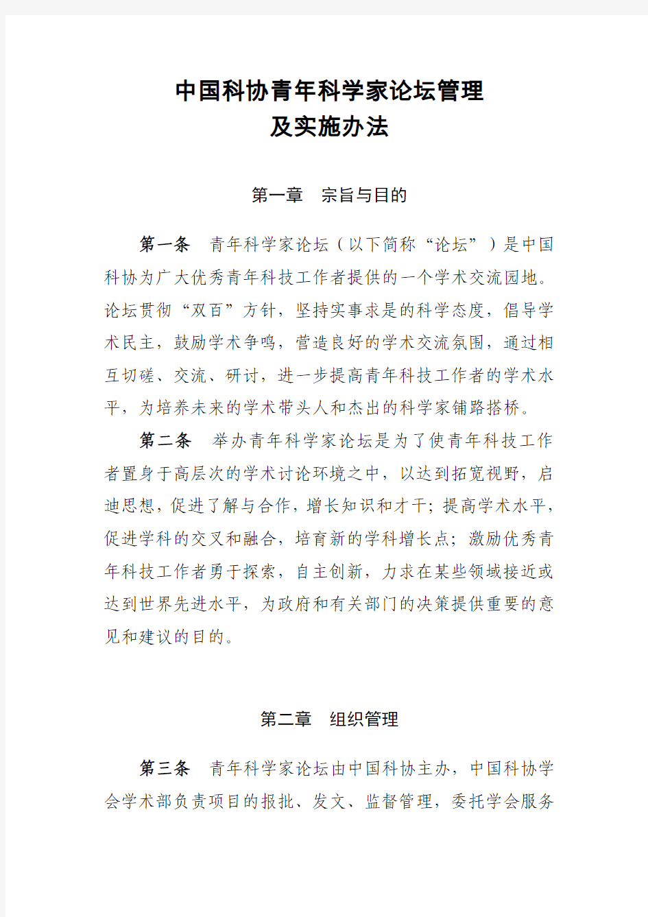 中国科协青年科学家论坛管理