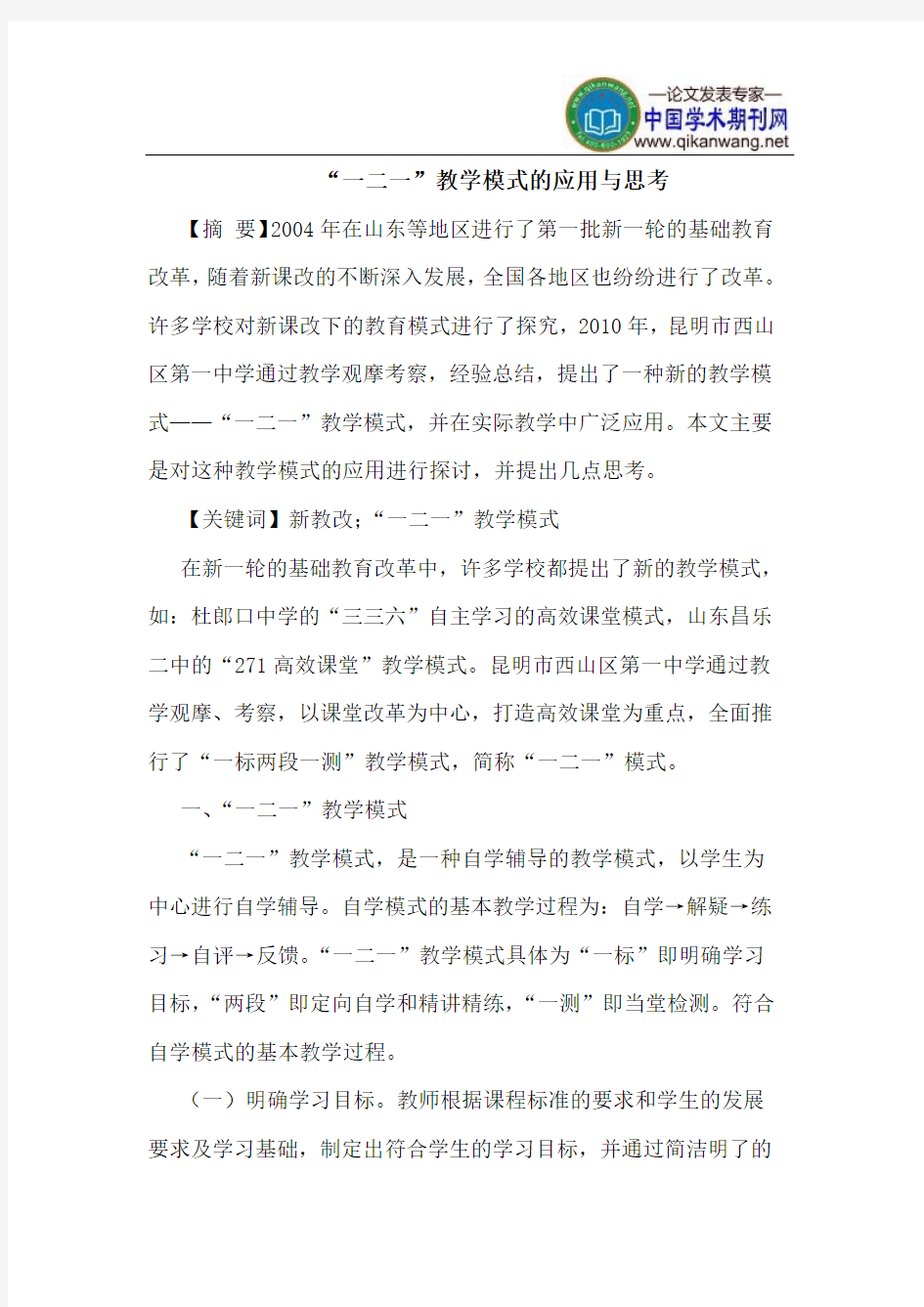 “一二一”教学模式的应用与思考