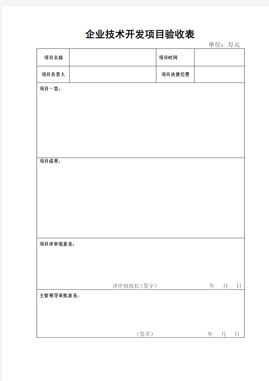 企业技术开发项目验收表-1