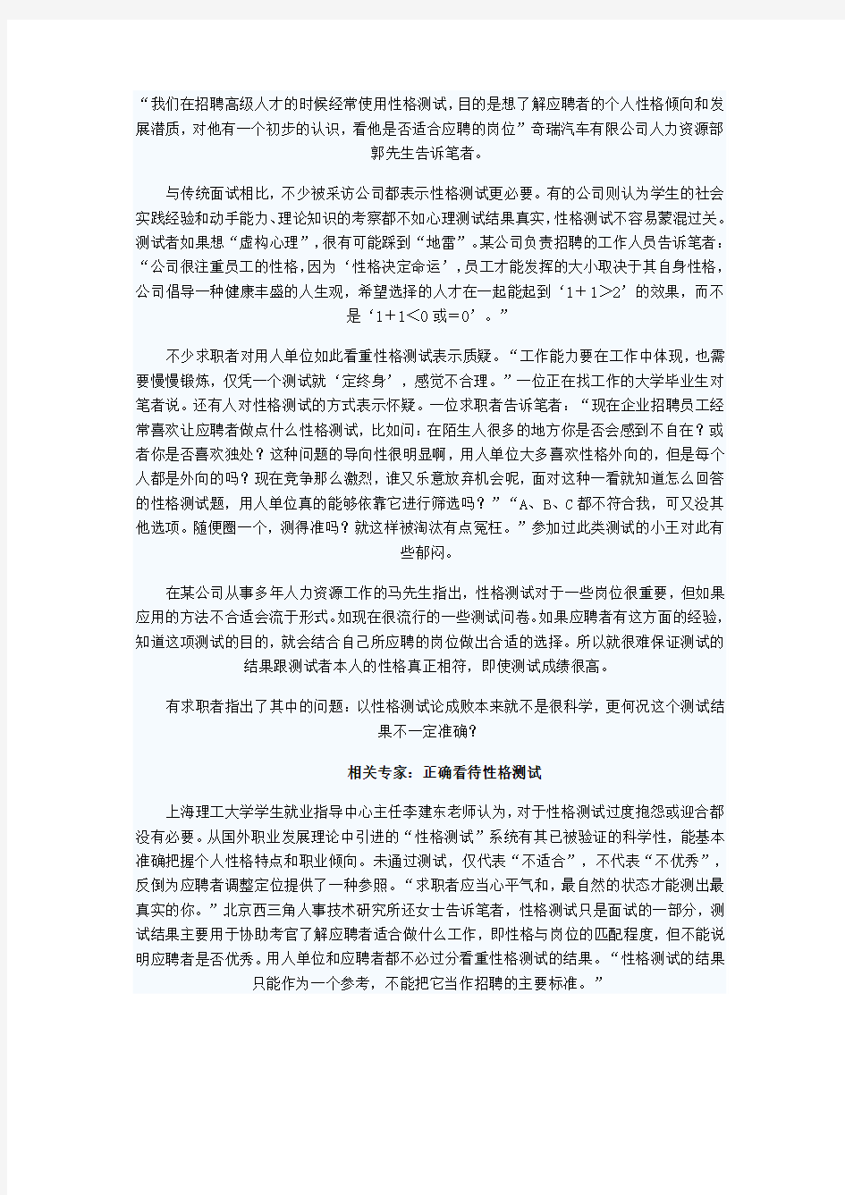 我们在招聘高级人才的时候经常使用性格测试