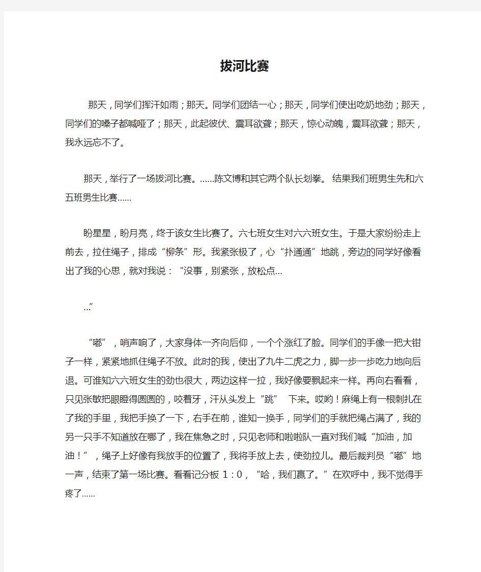 记一次拔河比赛作文