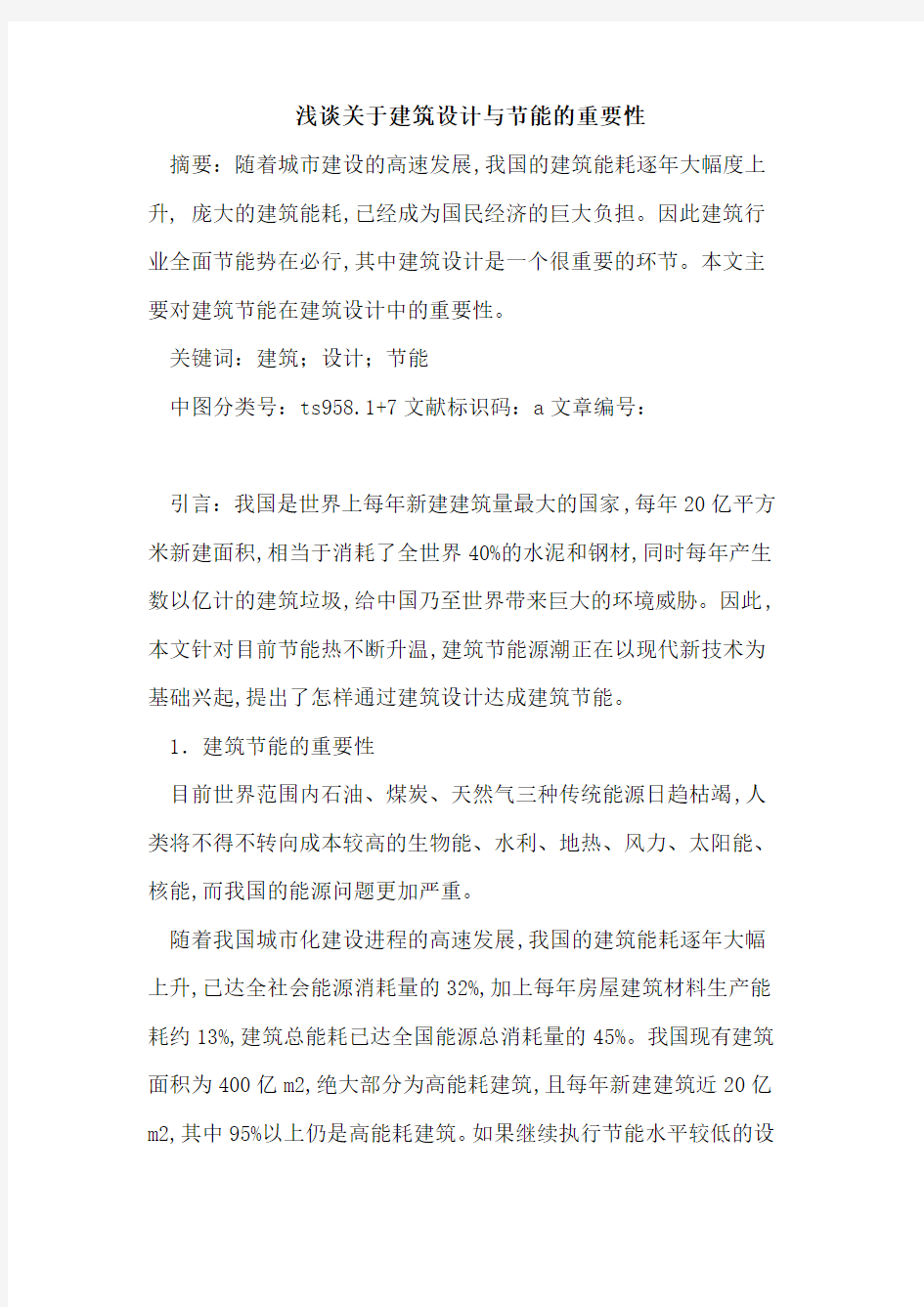 关于建筑设计与节能的重要性