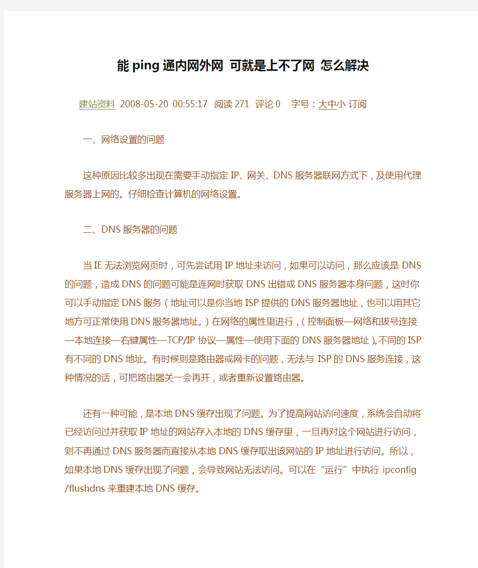 能ping通内网外网 可就是上不了网 怎么解决