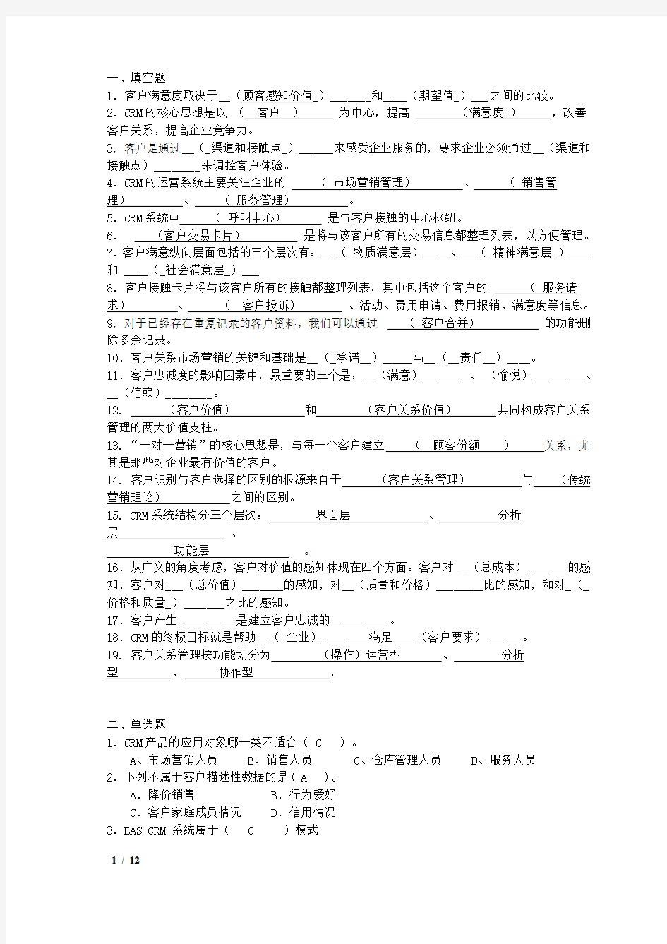 客户关系管理期末复习题及答案