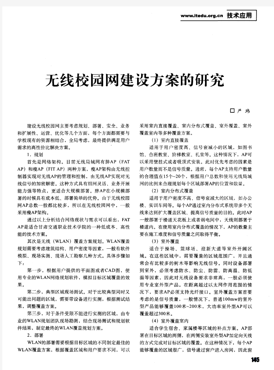 无线校园网建设方案的研究