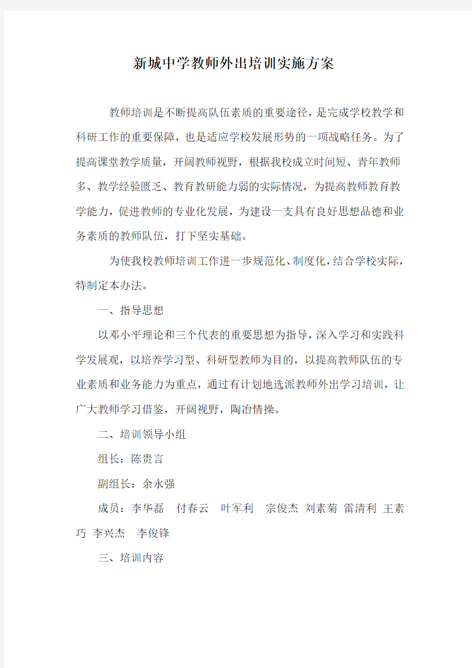 新城中学教师外出培训学习实施方案