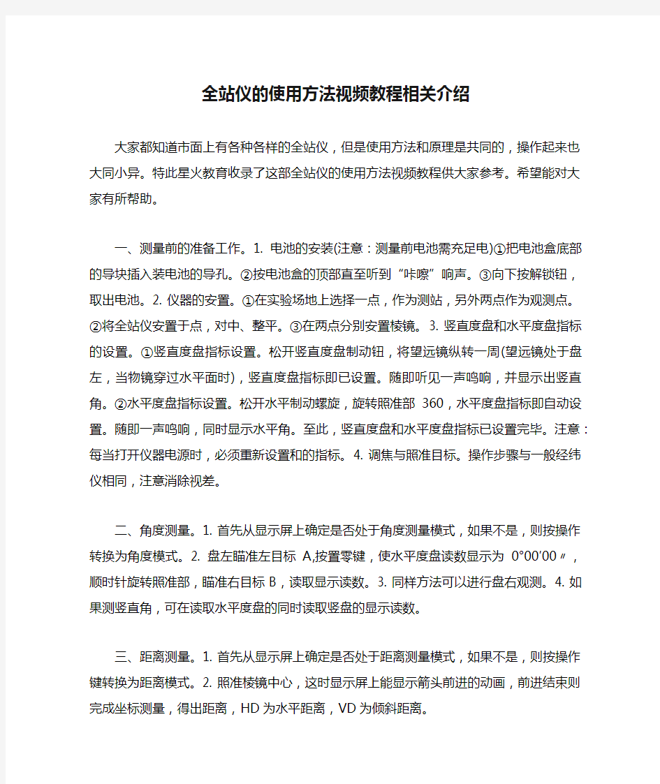 全站仪的使用方法视频教程相关介绍