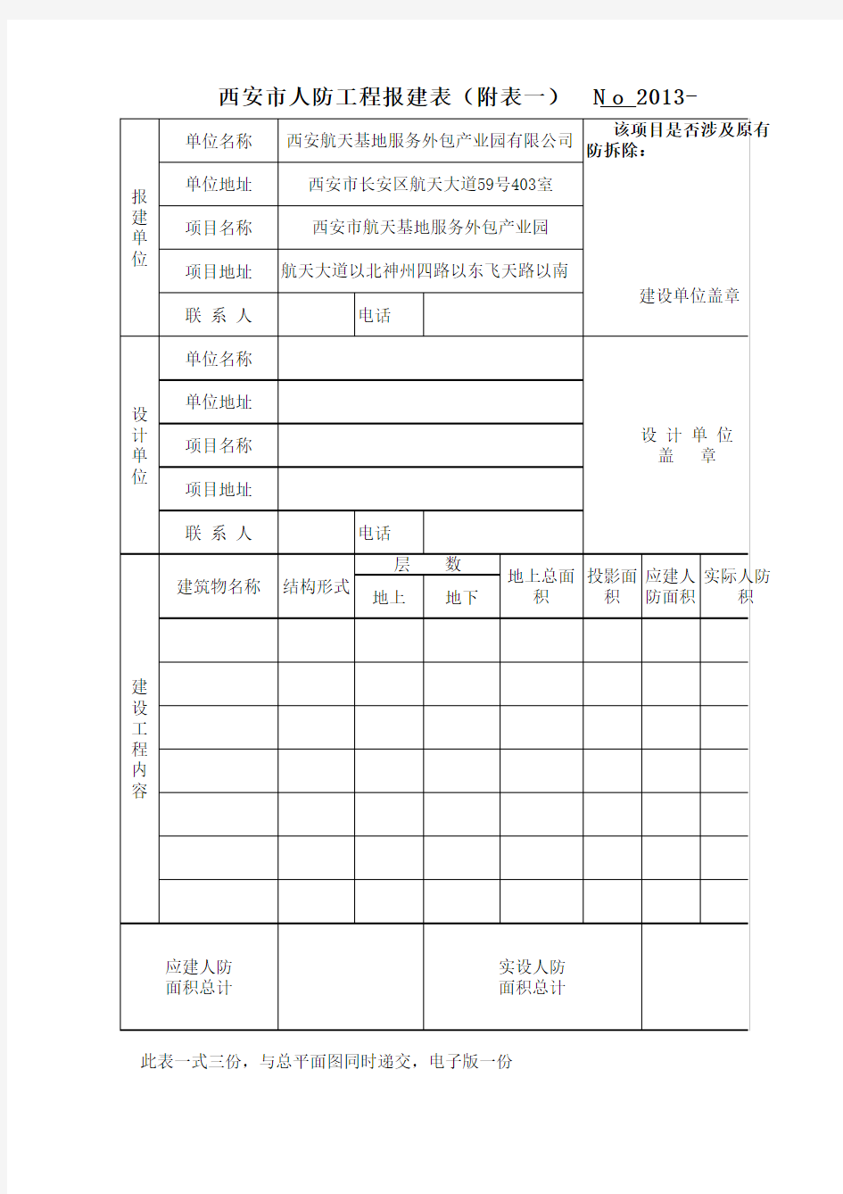 西安市人防工程报建表