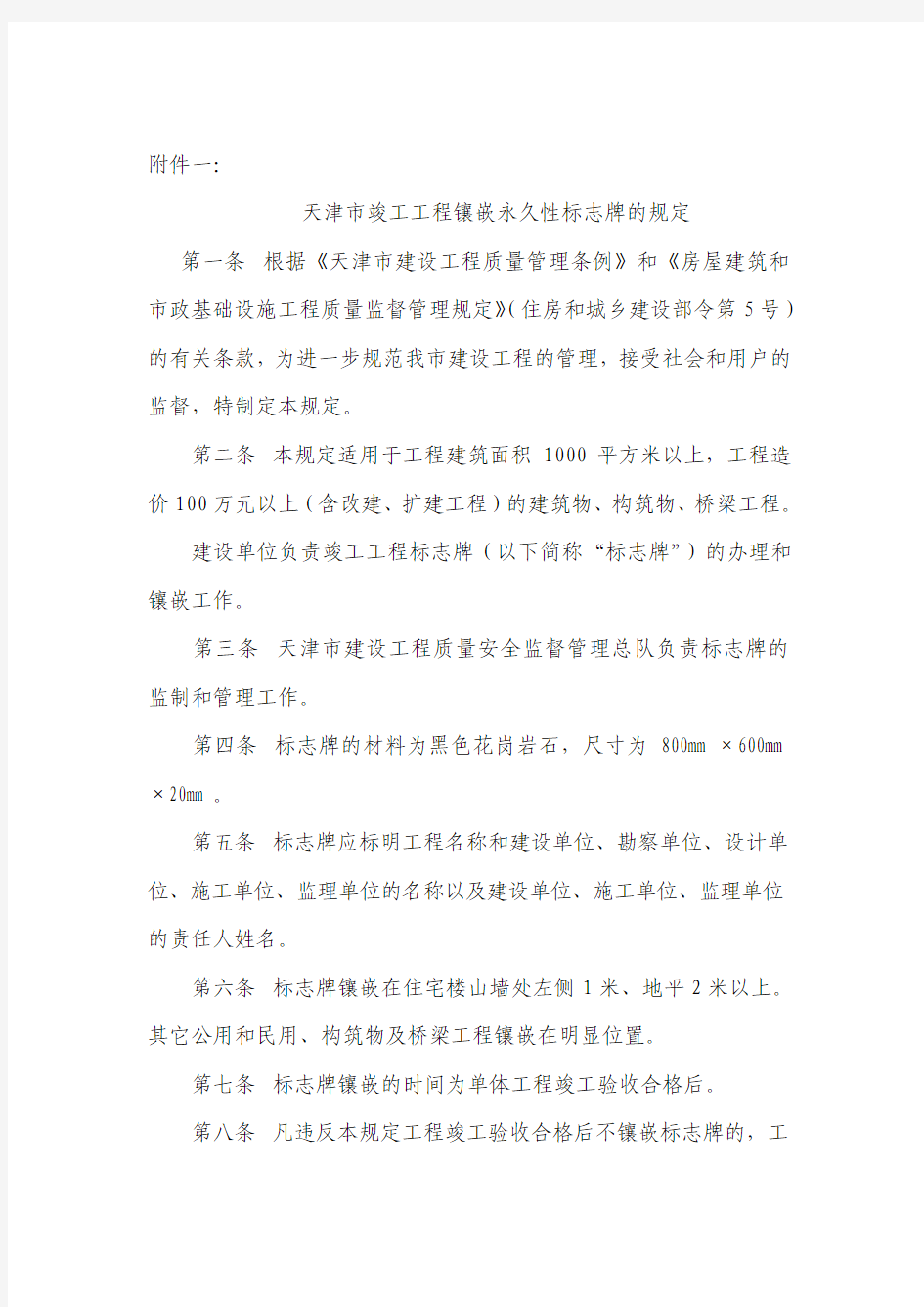 关于《天津市竣工工程镶嵌永久性标志牌的规定》和《实行住宅工程外窗淋水试验》的通知.doc2335330_FJ00