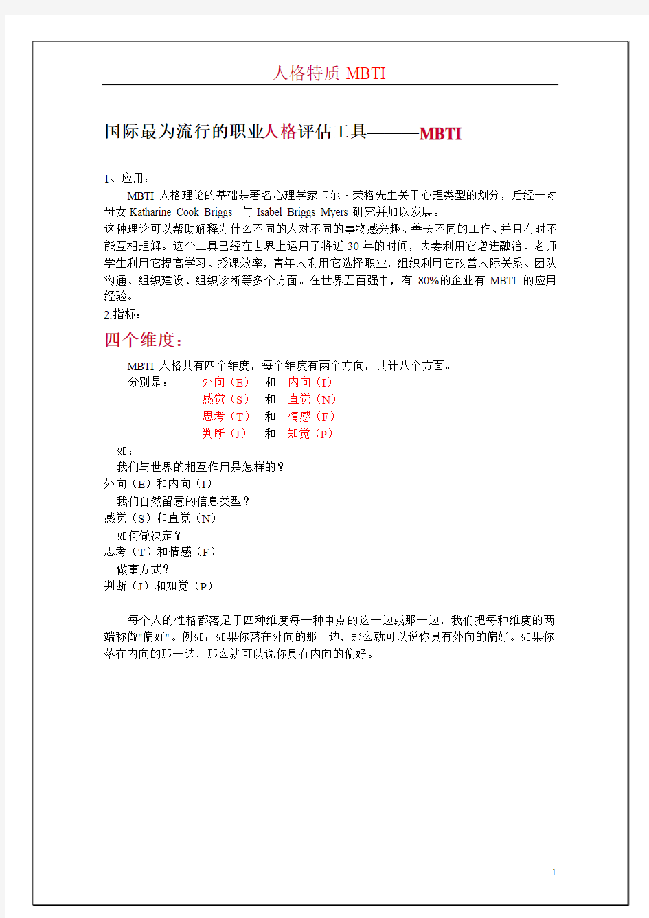 国际最为流行的十六种人格类型评估工具MBTI