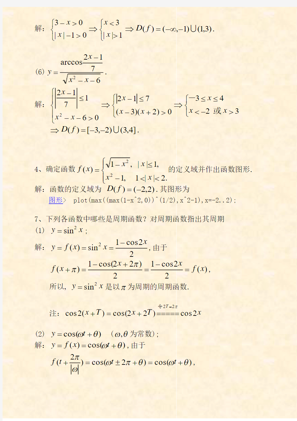 经济数学微积分第01章+函数.doc(习题答案)