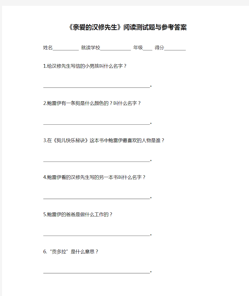 《亲爱的汉修先生》阅读测试题与参考答案