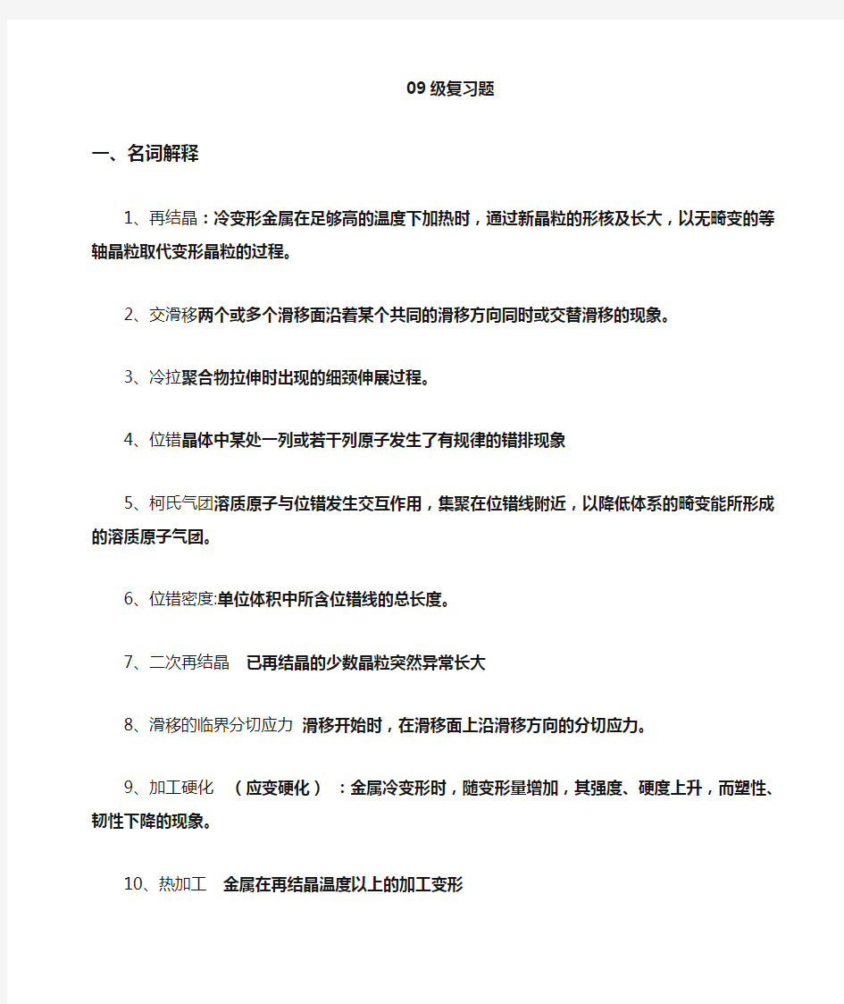 材料科学基础复习题09级