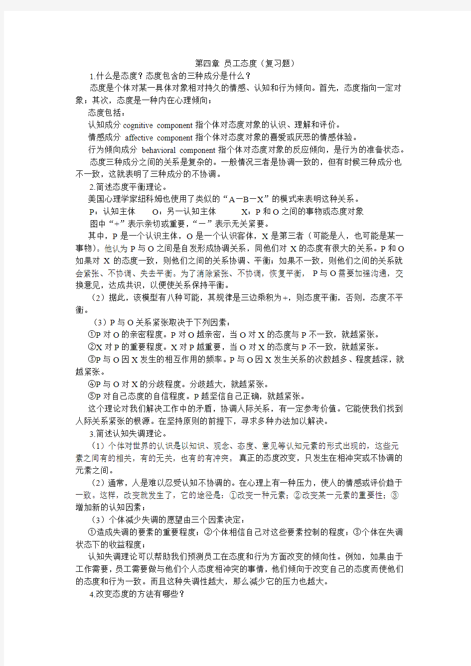 4组织行为学课后习题