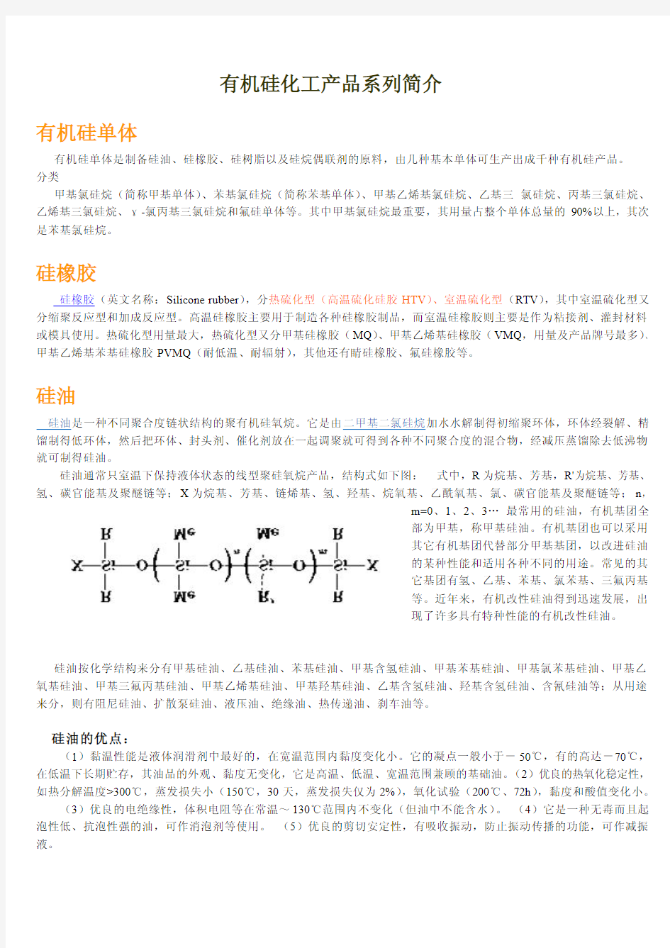 有机硅化工产品系列简介