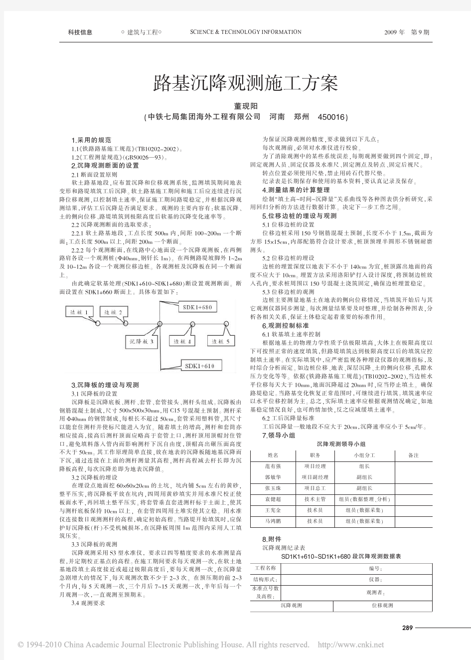 路基沉降观测施工方案