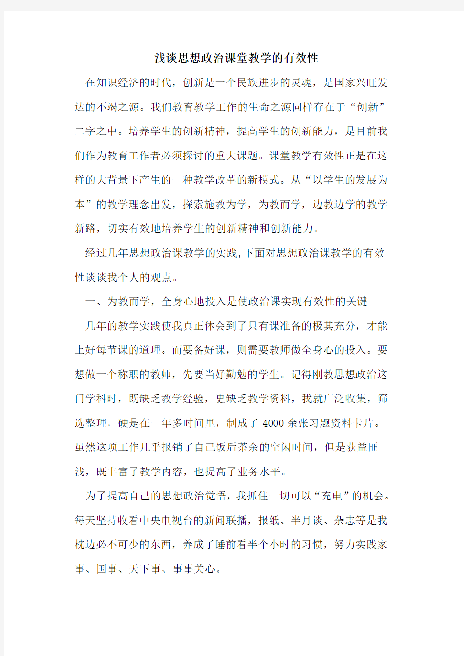 思想政治课堂教学有效性