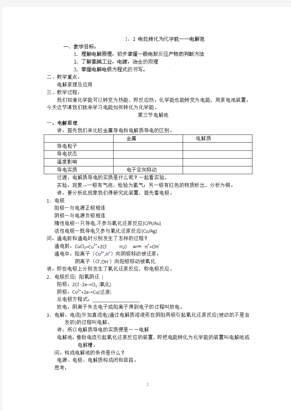 邳州市第二中学高中化学选修四12电能转化为化学能—电解池教案