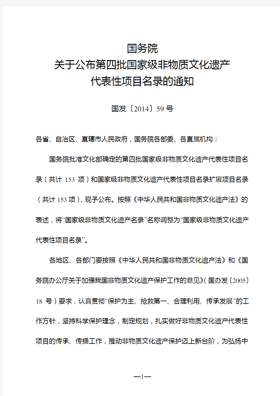 第四批国家级非物质文化遗产代表性项目名录(国发〔2014〕59号)