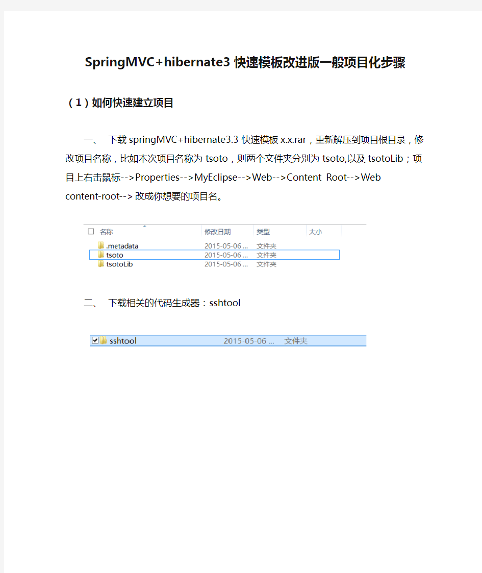 SpringMVC+hibernate3快速模板改进版一般项目化步骤