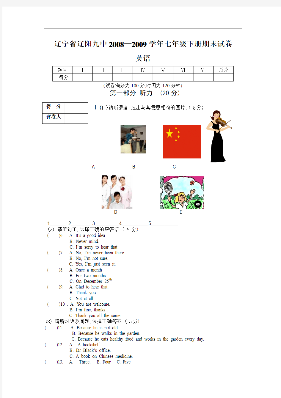 辽宁省辽阳九中2008—2009学年七年级下册期末试卷——英语