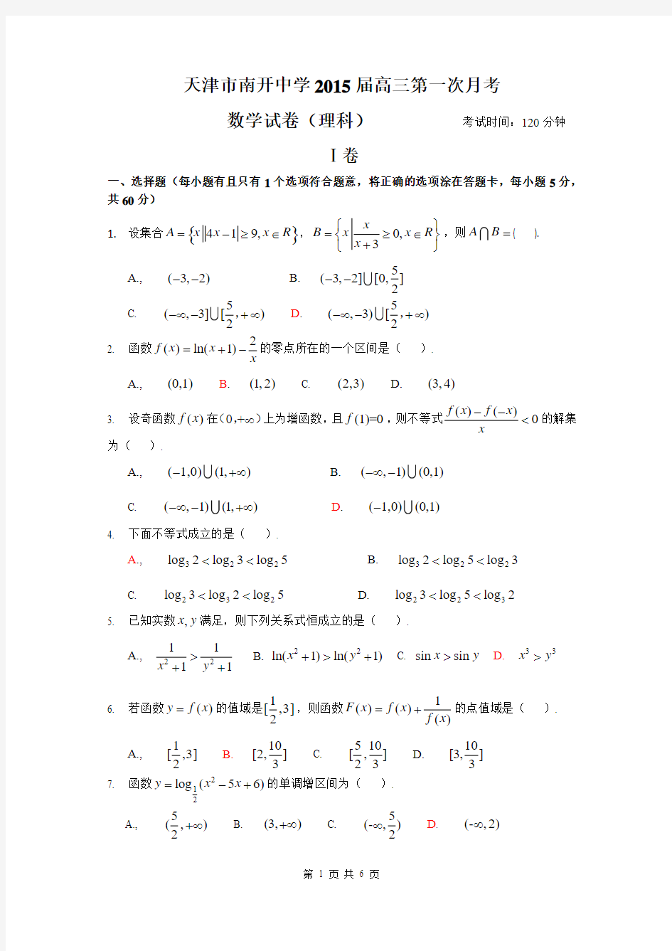 天津市南开中学2015届高三第一次月考数学(理)试题