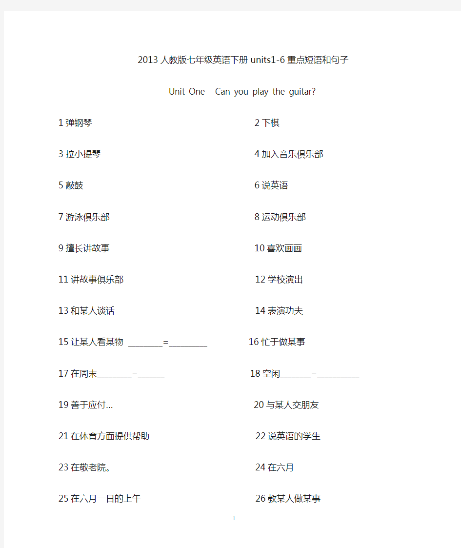 2013人教版七英语下册units1-6重点短语和句子小结