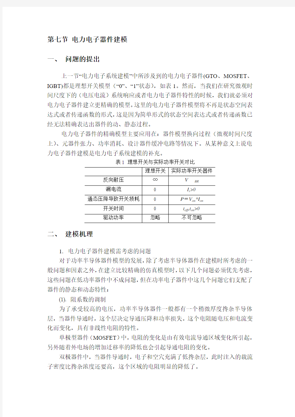 《控制系统数字仿真与CAD(第3版)》张晓华(习题解答)第2章-电力电子器件建模-IGBT