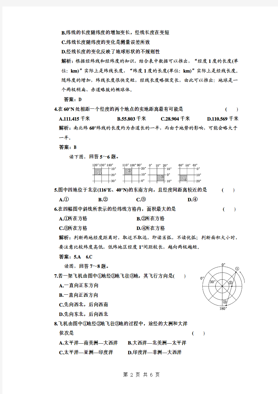 2011年高考地理一轮复习精练精析(26套)第一章  第一节  地球和地图