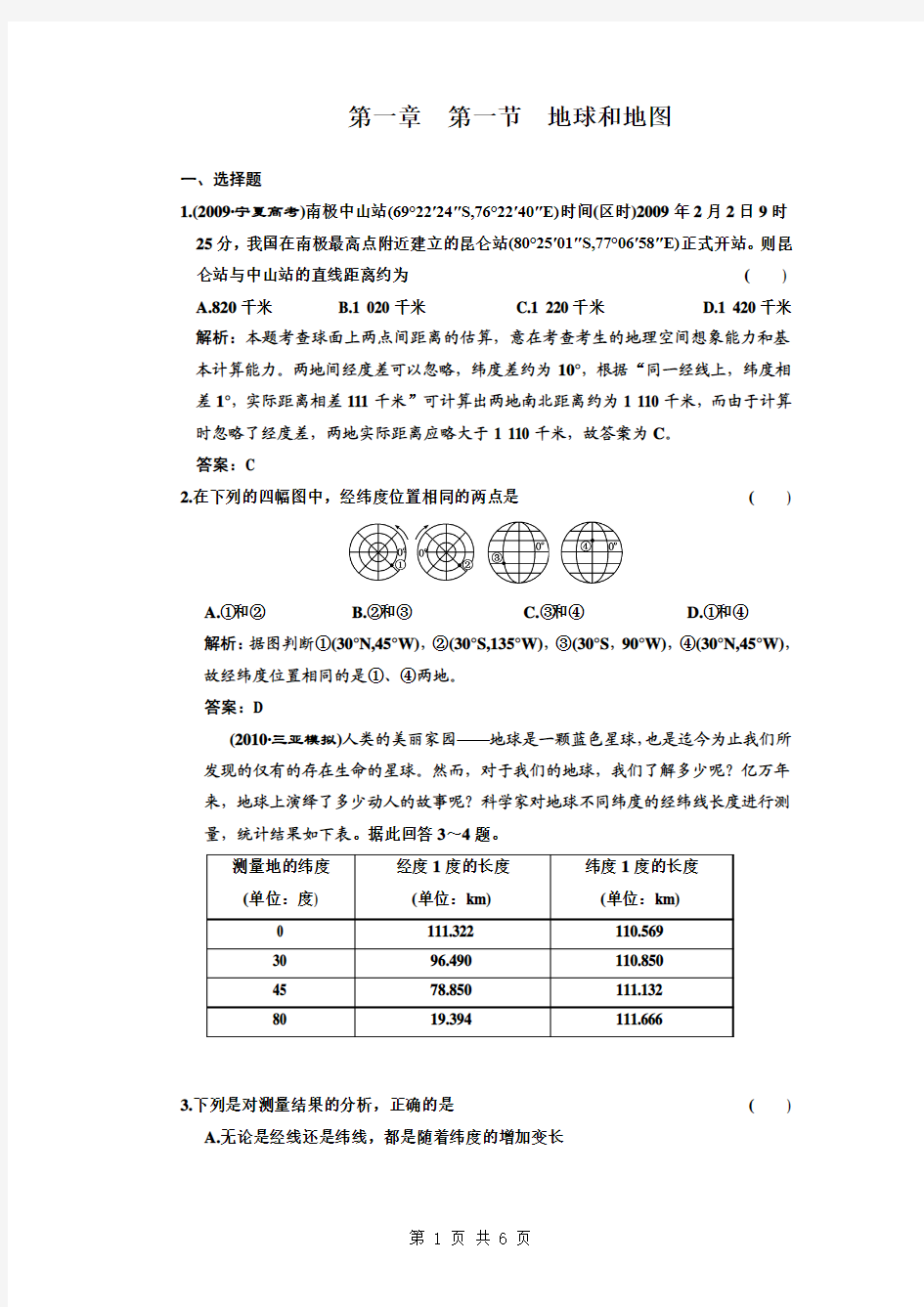 2011年高考地理一轮复习精练精析(26套)第一章  第一节  地球和地图