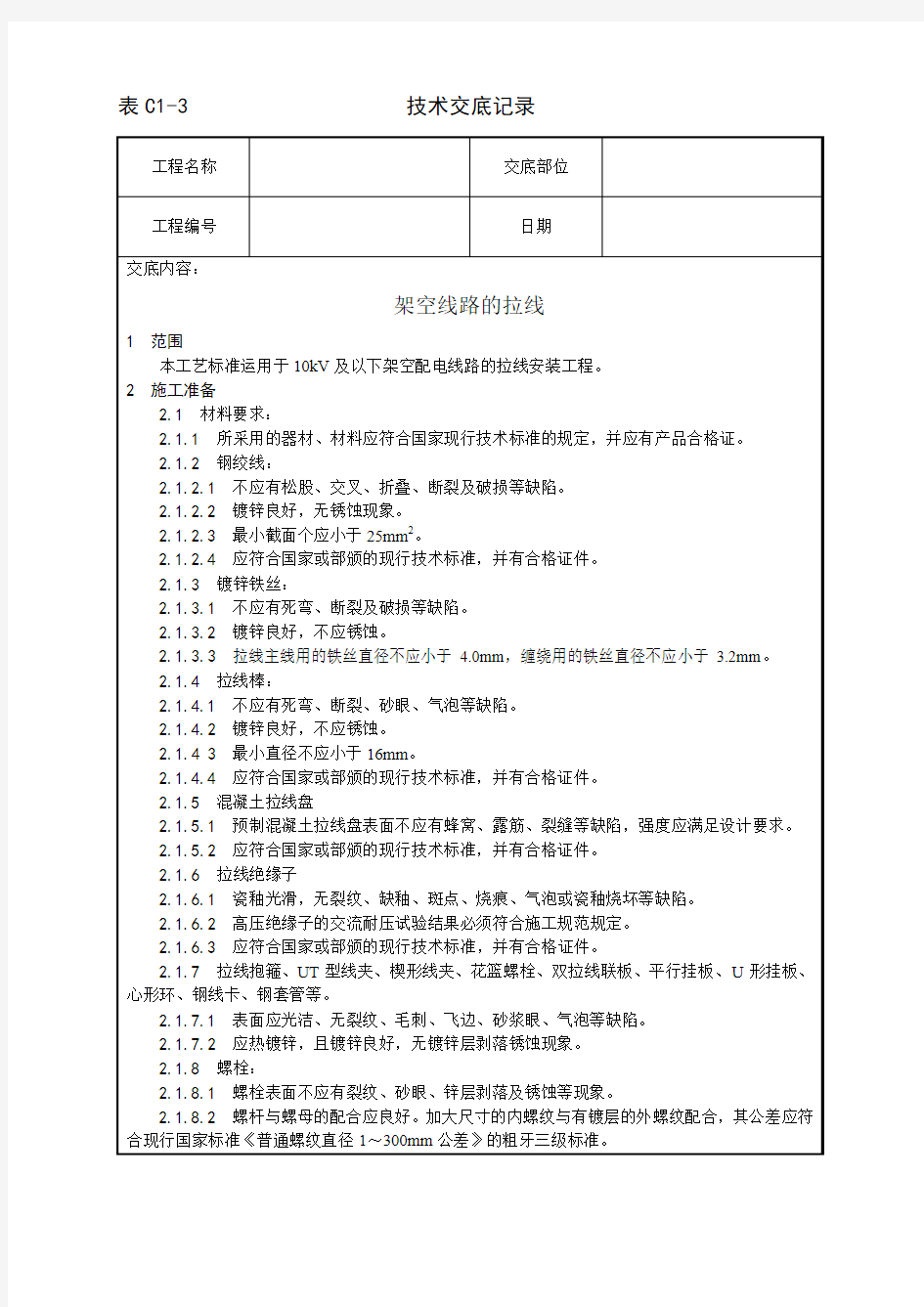 架空线路的拉线技术交底记录