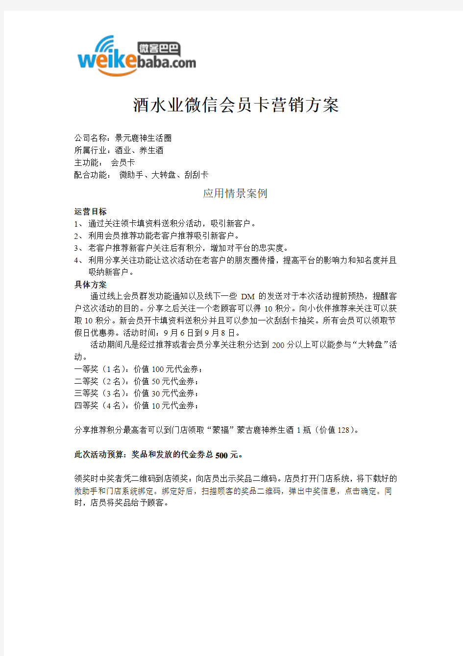 酒水业微信会员卡营销方案