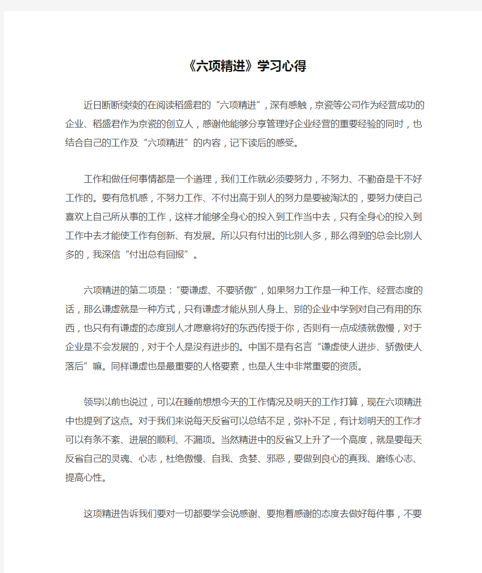 稻盛和夫《六项精进》学习心得