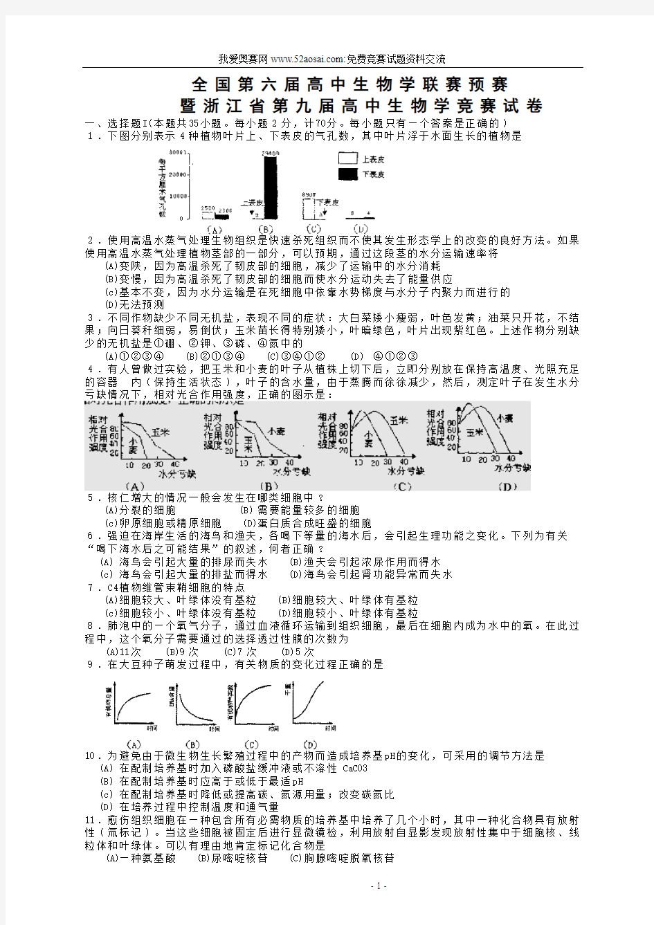 全国第六届高中生物学联赛预赛 暨浙江省第九届高中生物学竞赛试卷