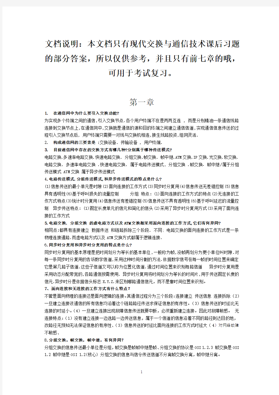 现代交换原理与通信网技术(卞丽)部分课后习题答案