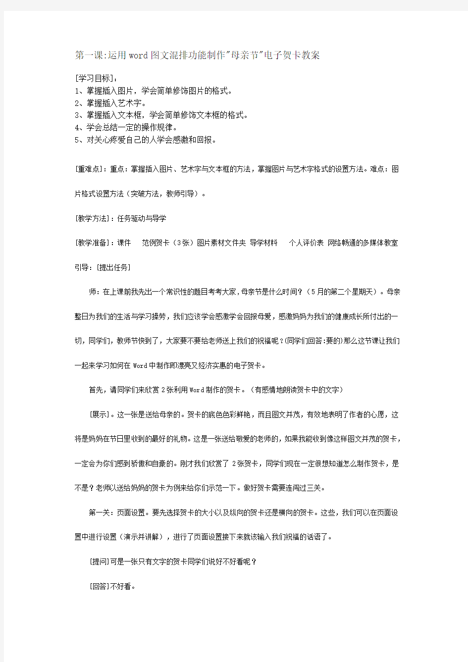 第一课运用word图文混排功能制作母亲节电子贺卡教案