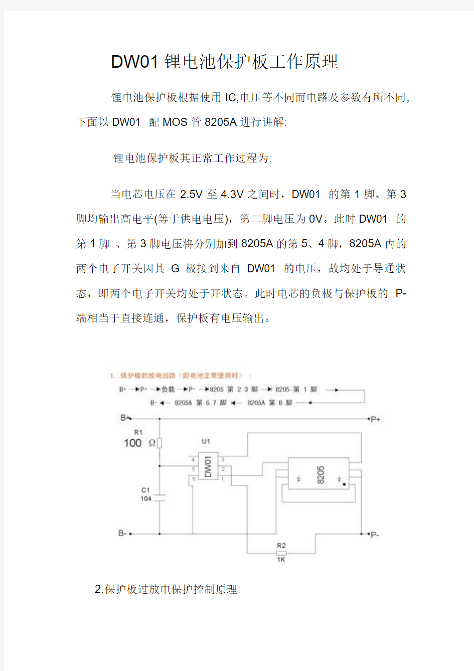 DW01锂电池保护板工作原理