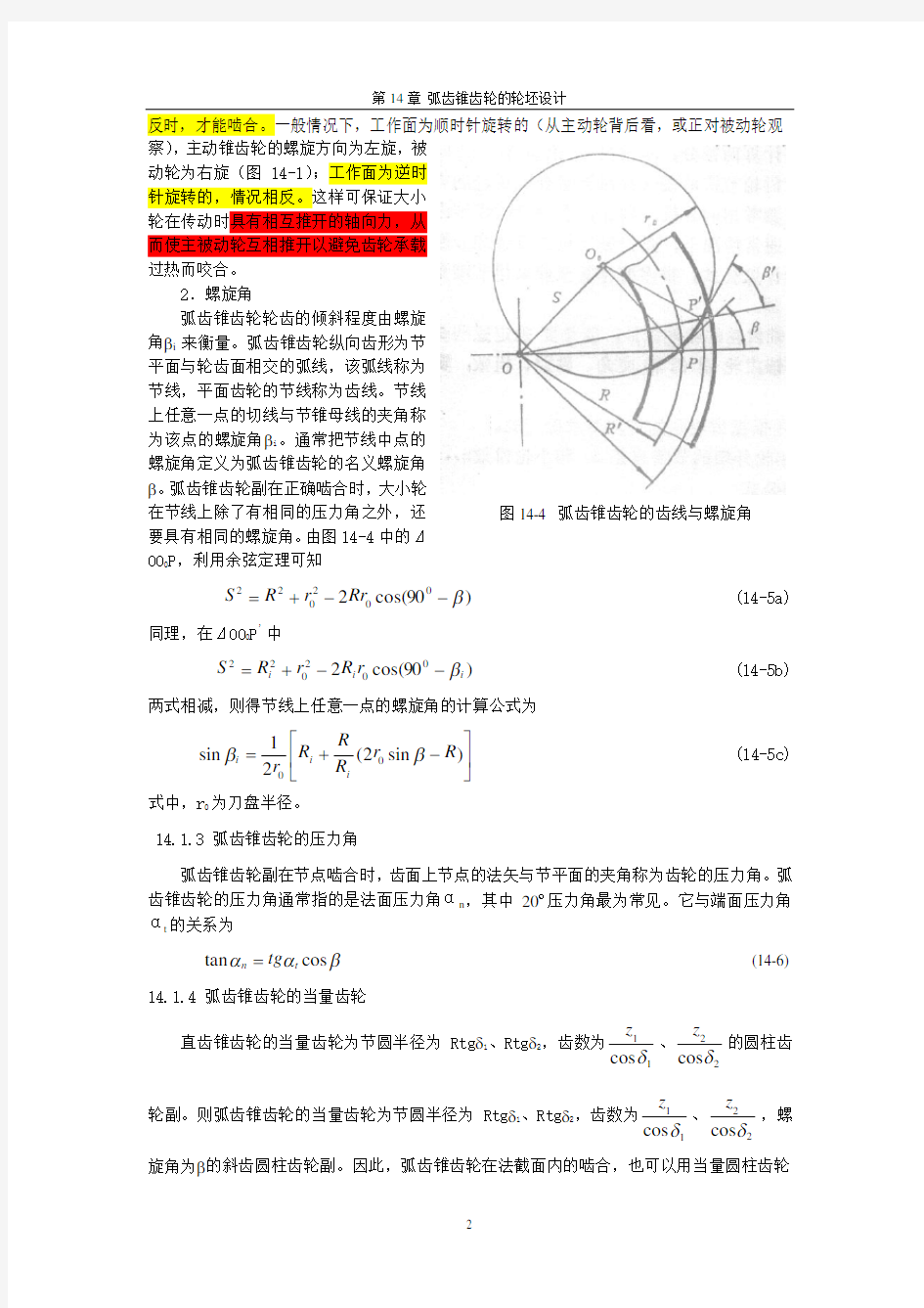 弧齿锥齿轮几何参数设计