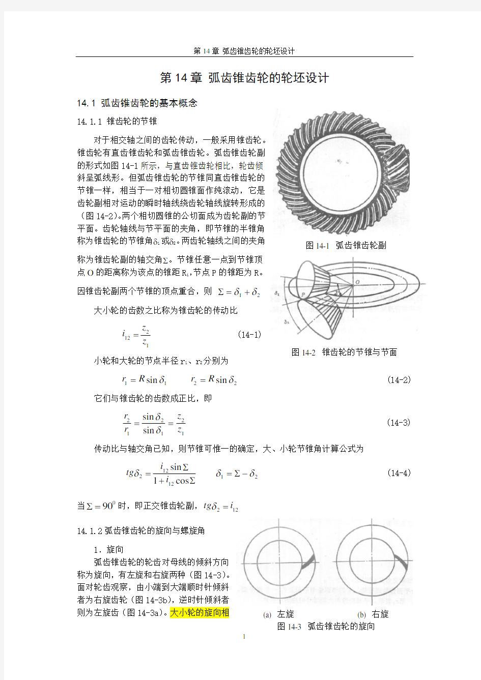 弧齿锥齿轮几何参数设计