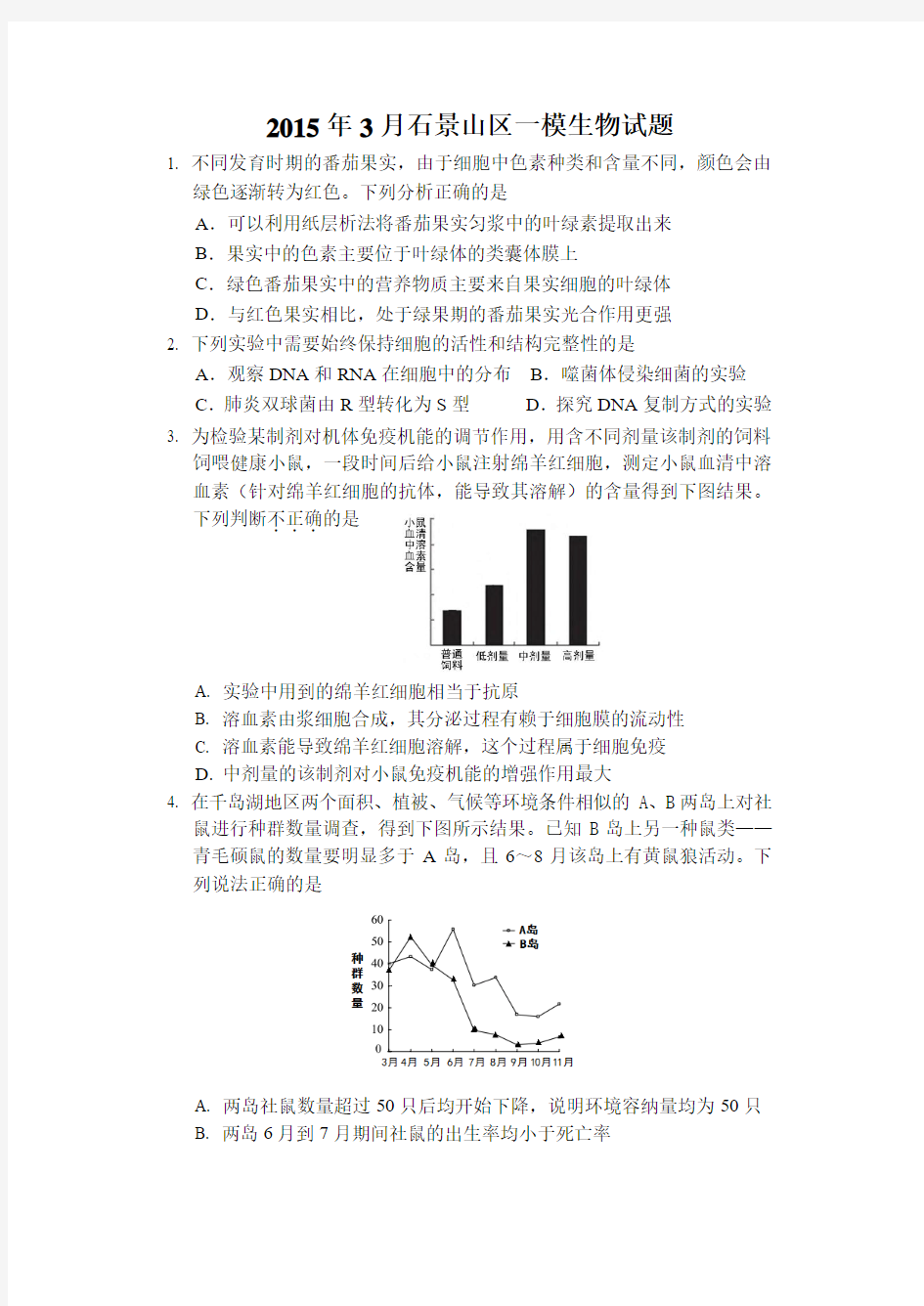 2015石景山区高三一模生物试题及答案