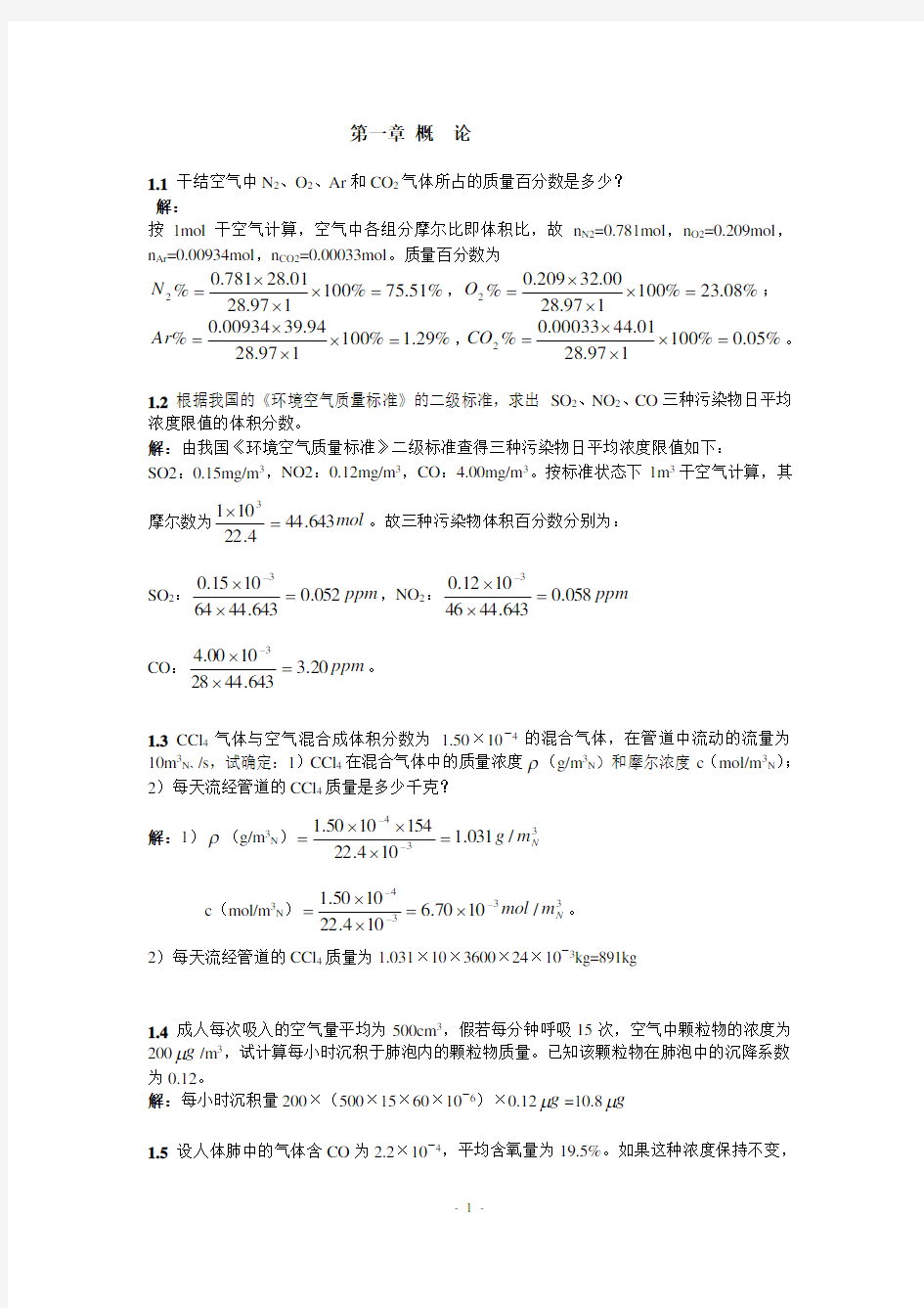 大气污染控制工程第一章答案